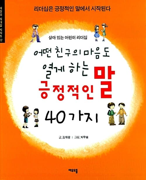 어떤 친구의 마음도 열게하는 긍정적인 말 40 가지 :살아 있는 어린이 리더십