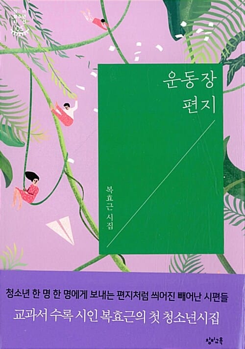 운동장 편지 :복효근 시집