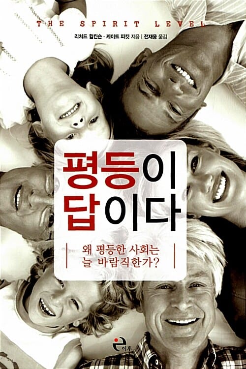 평등이 답이다 :왜 평등한 사회는 늘 바람직한가?