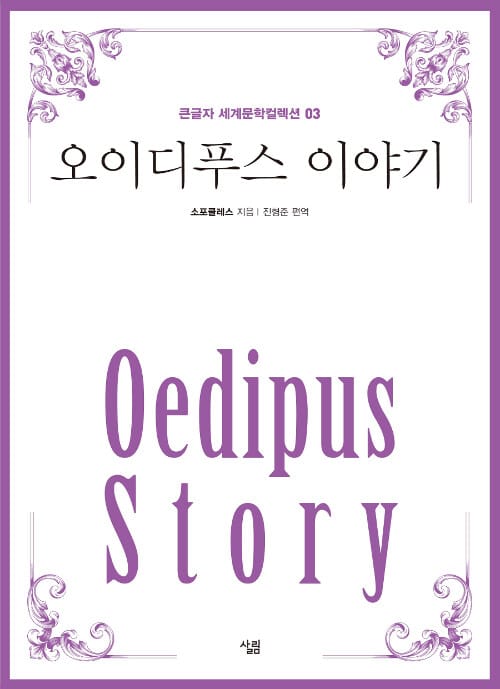 오이디푸스 이야기