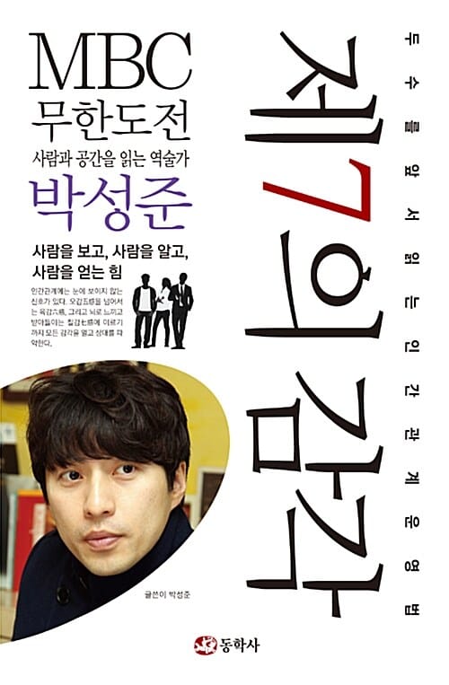 제7의 감각 :두수를앞서읽는인간관계운영법