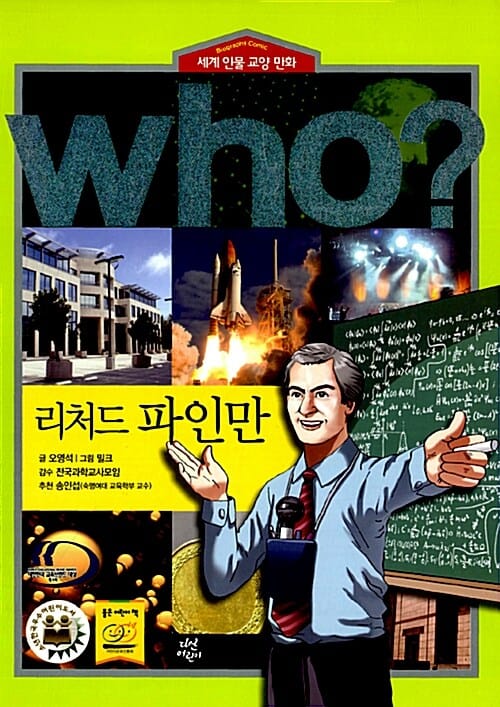 Who? 리처드 파인만 =Richard Feynman