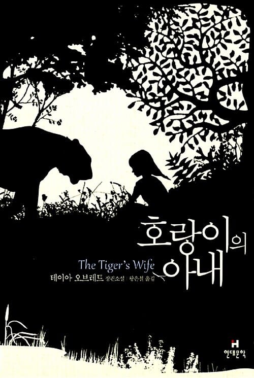 호랑이의 아내 :테이아 오브레트 장편소설
