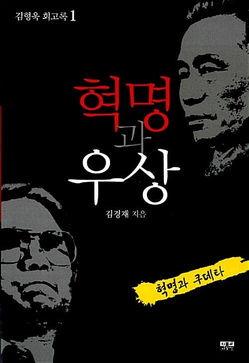 혁명과 우상 1 (혁명과 쿠데타)