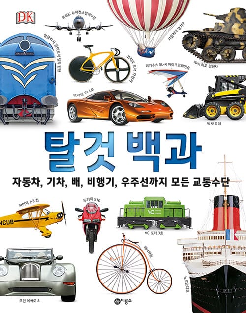 탈것 백과 :자동차, 기차, 배, 비행기, 우주선까지 모든 교통수단