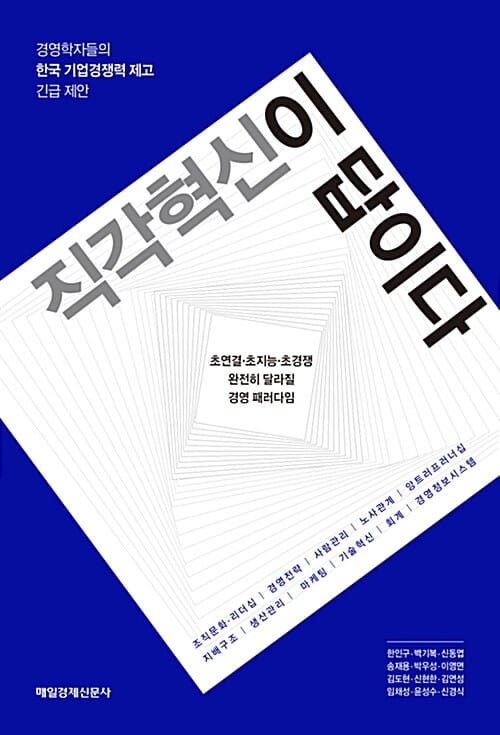 직각혁신이 답이다 :경영학자들의 한국 기업경쟁력 제고 긴급 제안
