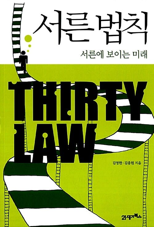서른 법칙 =서른에 보이는 미래 /Thirty law