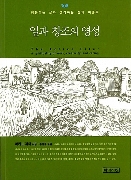 일과 창조의 영성 :행동하는 삶과 생각하는 삶의 이중주
