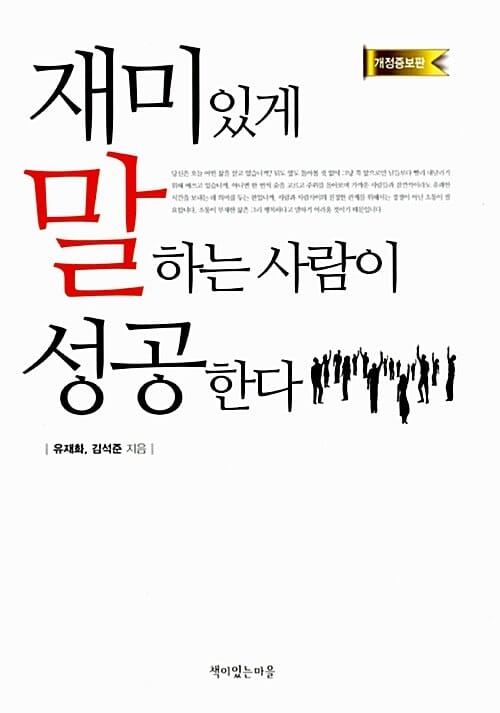 재미있게 말하는 사람이 성공한다