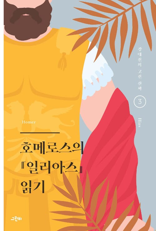 호메로스의『일리아스』읽기