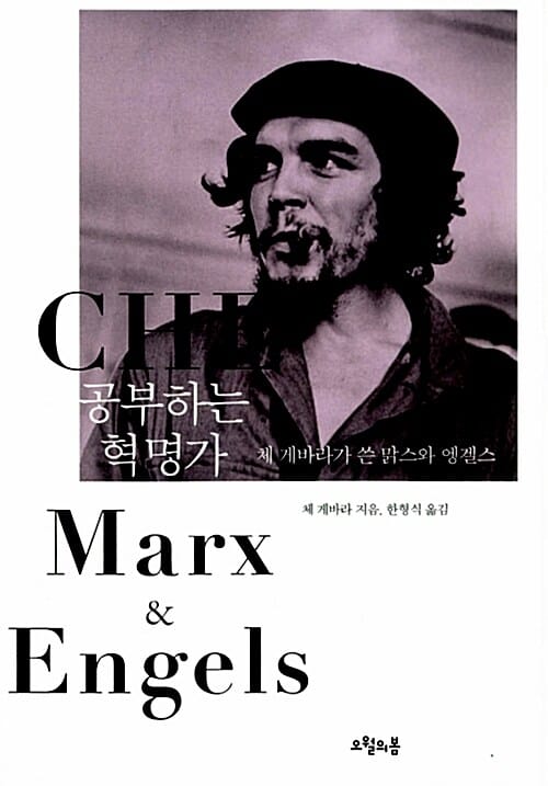 공부하는 혁명가 :체 게바라가 쓴 맑스와 엥겔스