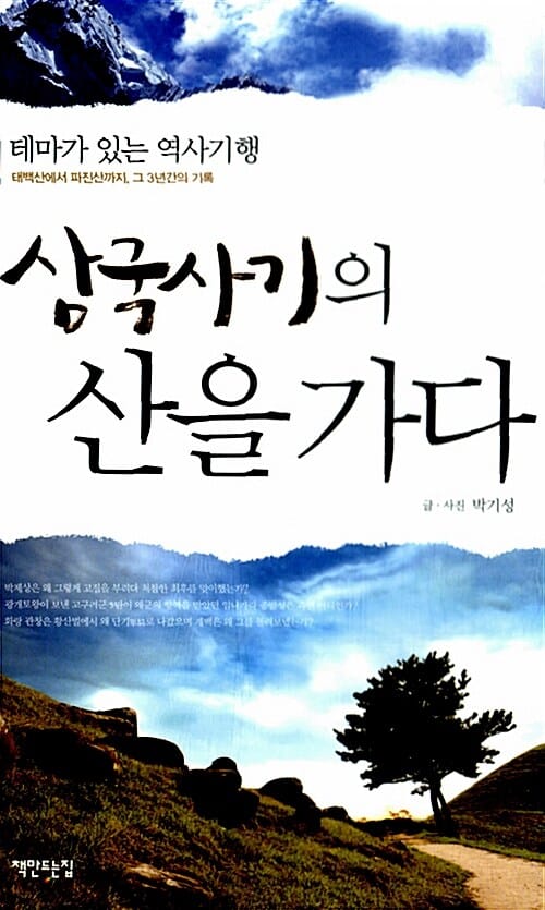 삼국사기의 산을 가다 :태백산에서 파진산까지, 그 3년간의 기록