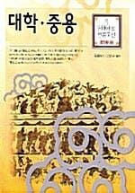 대학·중용