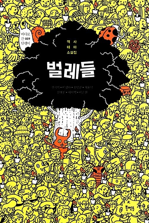 벌레들 :역사 테마 소설집