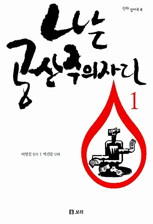 나는 공산주의자다
