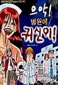 으악! 병원에 귀신이! 