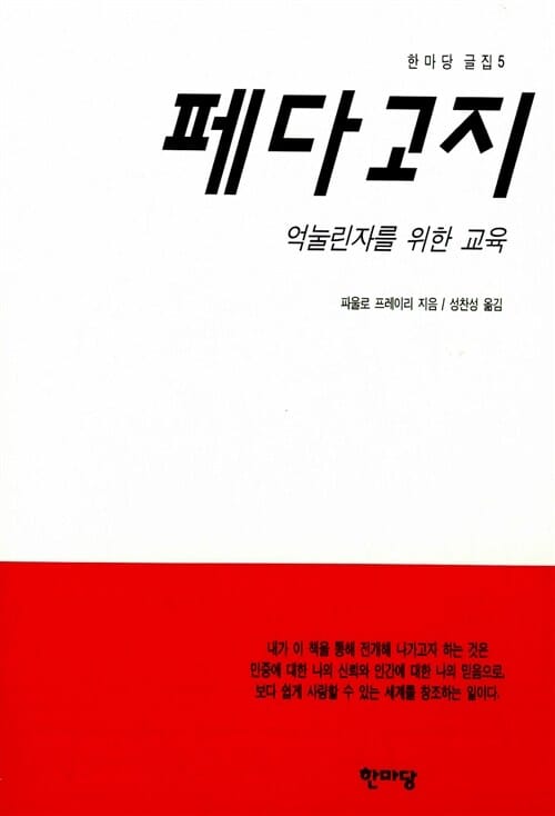 페다고지 - 억눌린자를 위한 교육