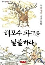 해모수 파크를 탈출하라:임정진 장편동화