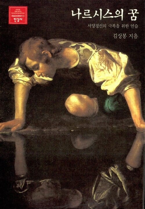 나르시스의 꿈:서양정신의 극복을 위한 연습=(The)dream of narcissus : to overcome the Western spirit