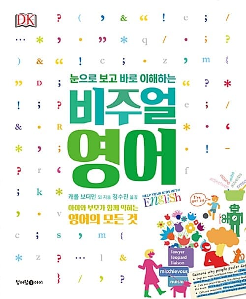 (눈으로 보고 바로 이해하는) 비주얼 영어 :아이와 부모가 함께 익히는 영어의 모든 것