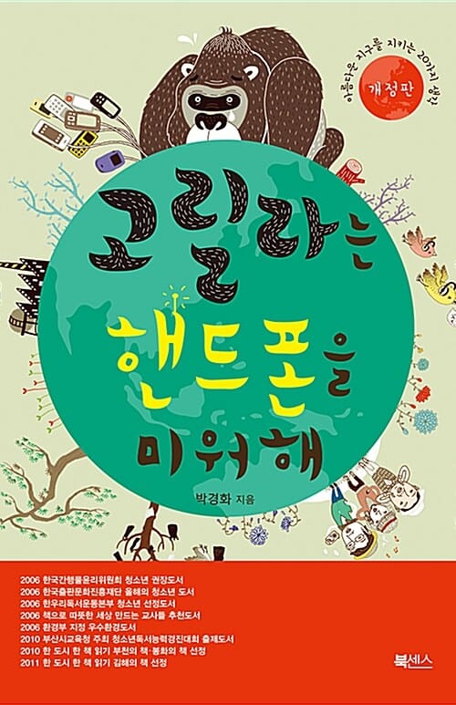 고릴라는 핸드폰을 미워해 :아름다운 지구를 지키는 20가지 생각