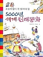 (초등학생이 꼭 읽어야 할)5000년 세계 전래동화