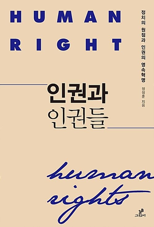 인권과 인권들 =정치의 원점과 인권의 영속혁명 /Human right