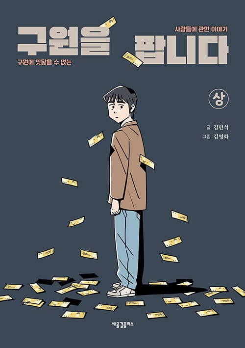 구원을 팝니다 상 (구원에 잇닿을 수 없는 사람들에 관한 이야기)