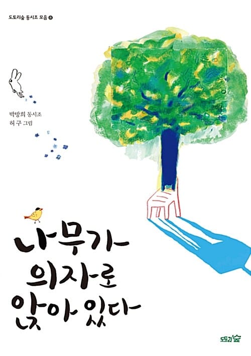 나무가 의자로 앉아 있다