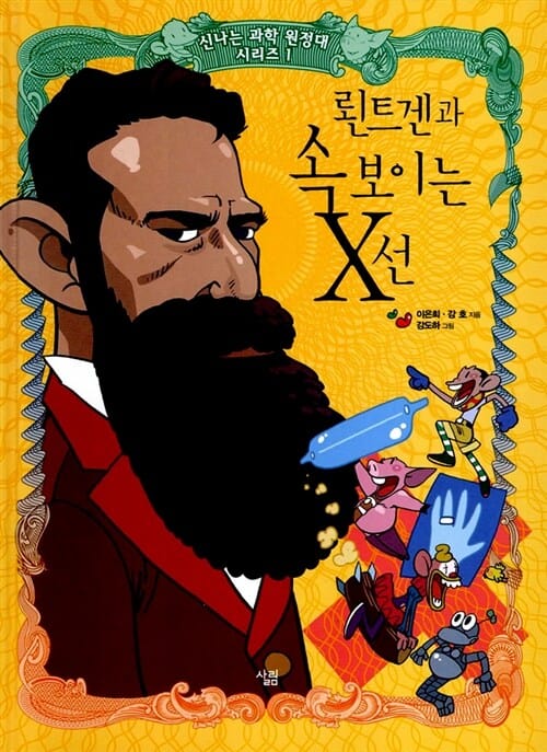 (뢴트겐과) 속 보이는 X선