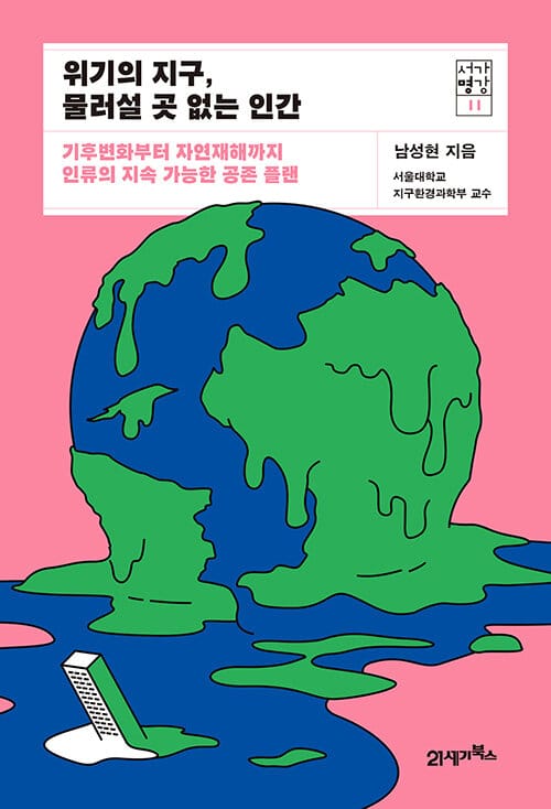 위기의 지구, 물러설 곳 없는 인간 :기후변화부터 자연재해까지 인류의 지속 가능한 공존 플랜 