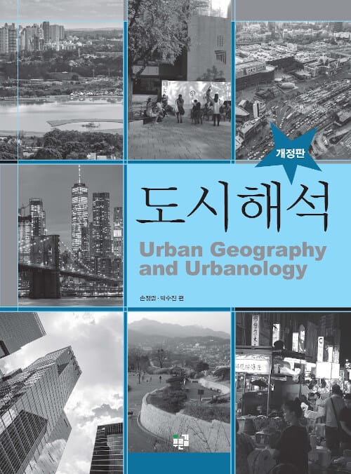 도시해석 =Urban geography and urbanology