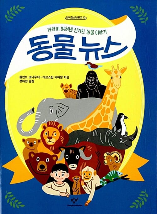 동물 뉴스 :과학이 밝혀낸 신기한 동물 이야기