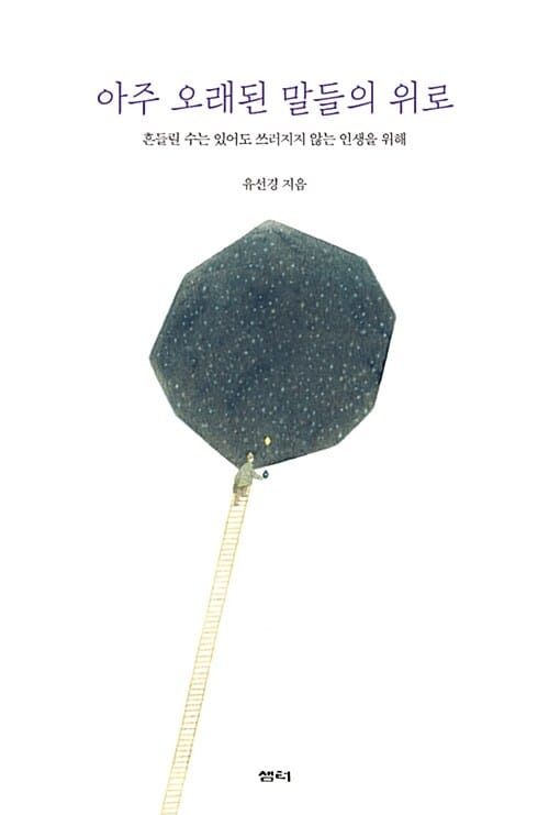 아주 오래된 말들의 위로 :흔들릴 수는 있어도 쓰러지지 않는 인생을 위해