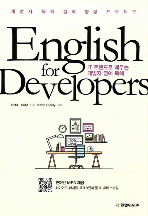 English for developers :IT 트렌드로 배우는 개발자 영어 독해
