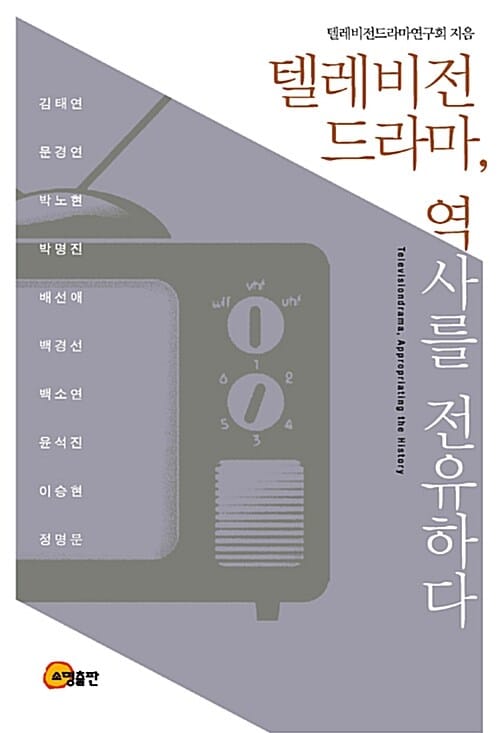 텔레비전드라마, 역사를 전유하다 =Televisiondrama, appropriating the history 