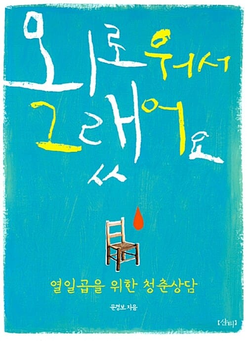 외로워서 그랬어요 :열일곱을 위한 청춘 상담 