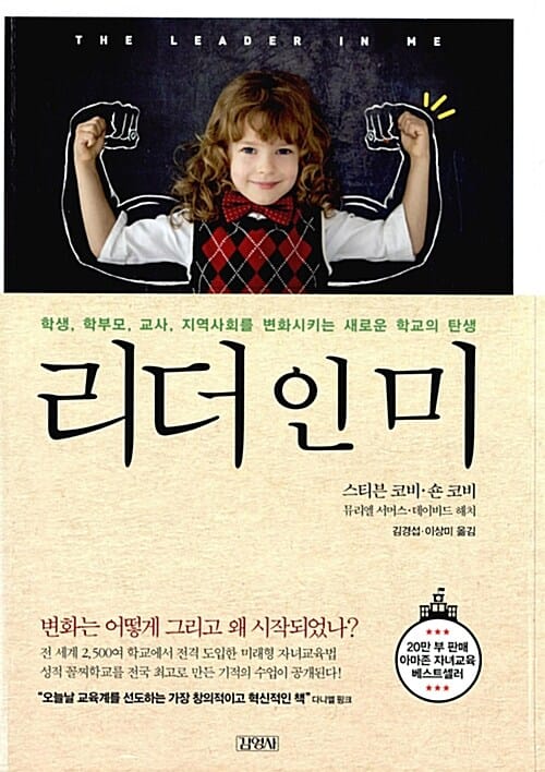 리더 인 미 :학생, 학부모, 교사, 지역사회를 변화시키는 새로운 학교의 탄생