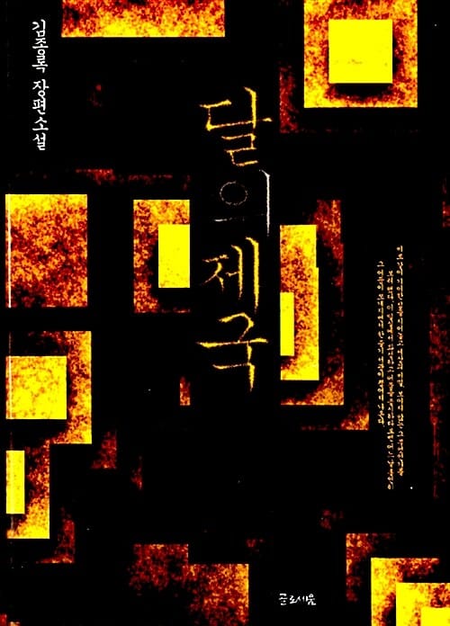 달의 제국 :김종록 장편소설
