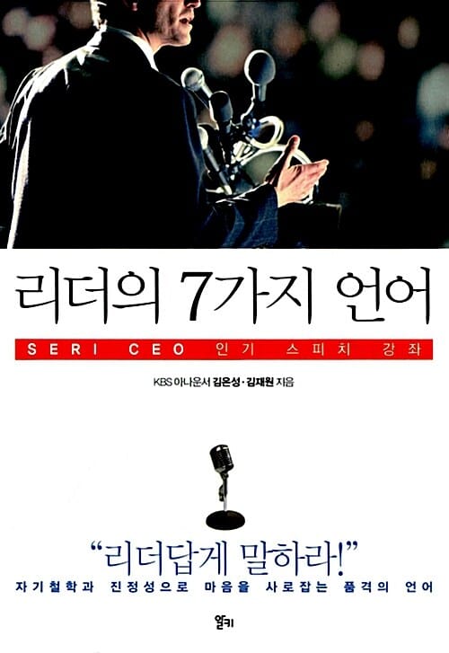 리더의 7가지 언어 :SERI CEO 인기 스피치 강좌