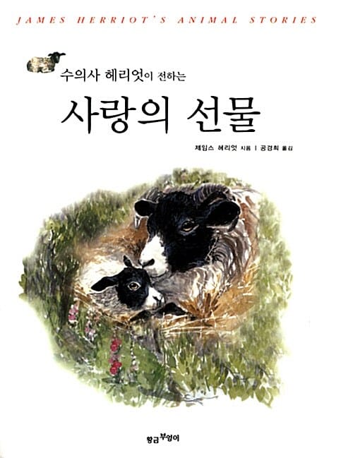 (수의사 헤리엇이 전하는)사랑의 선물
