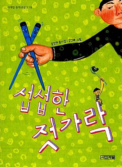 섭섭한 젓가락 :강정연 동시집