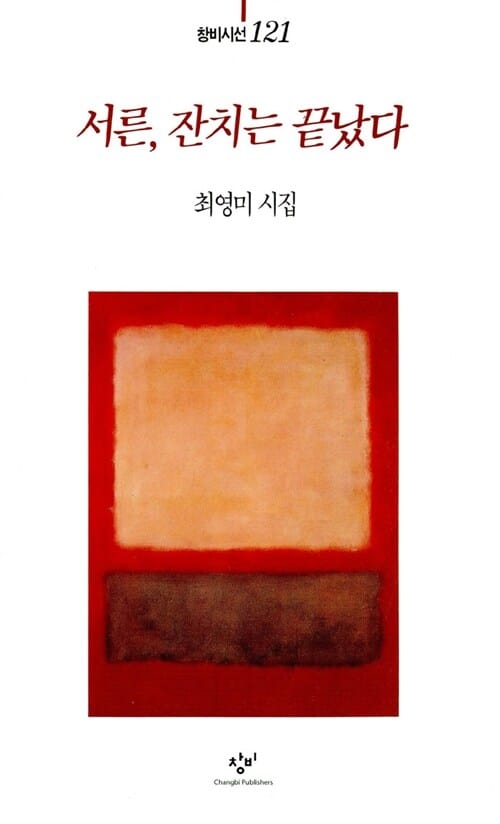 서른, 잔치는 끝났다:최영미시집