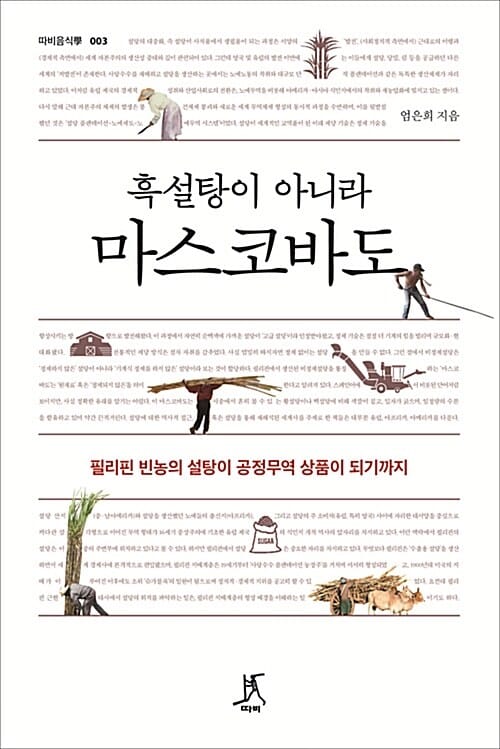 (흑설탕이 아니라) 마스코바도 :필리핀 빈농의 설탕이 공정무역 상품이 되기까지 