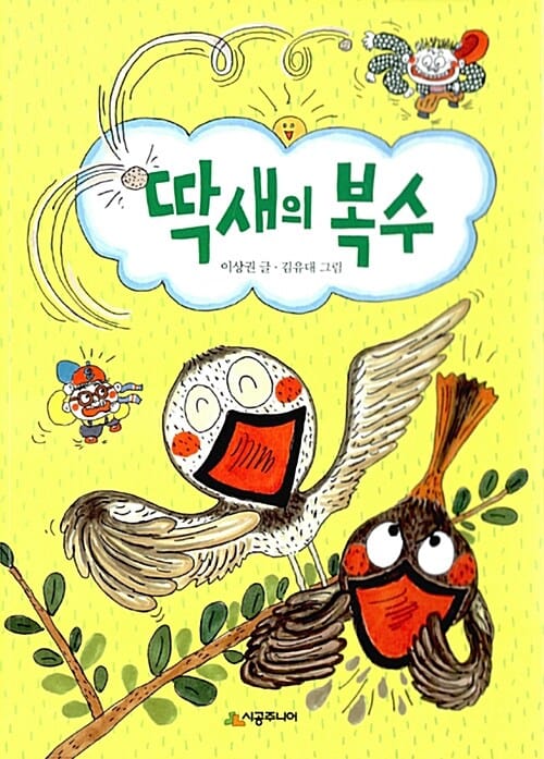 딱새의 복수 