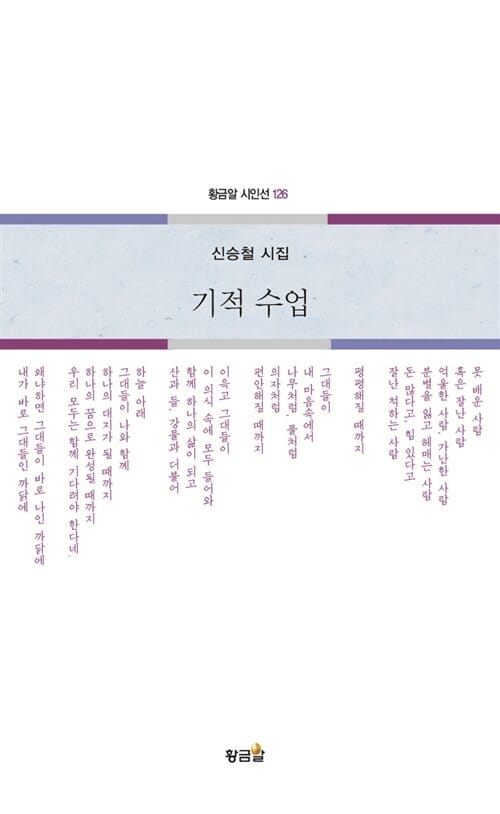 기적 수업 :신승철 시집