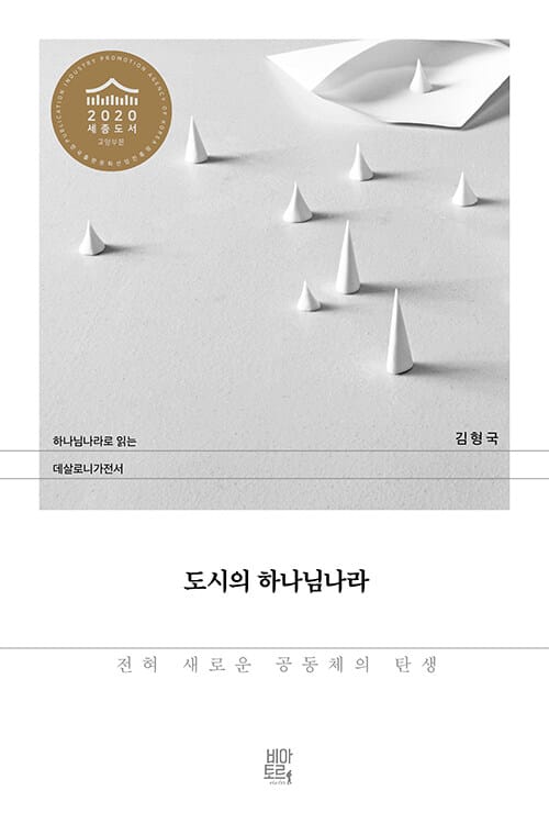 도시의 하나님나라 (하나님 나라로 읽는 데살로니가전서,전혀 새로운 공동체의 탄생)