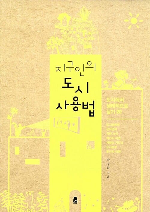 지구인의 도시 사용법 :도시에서 생태적으로 살기 20