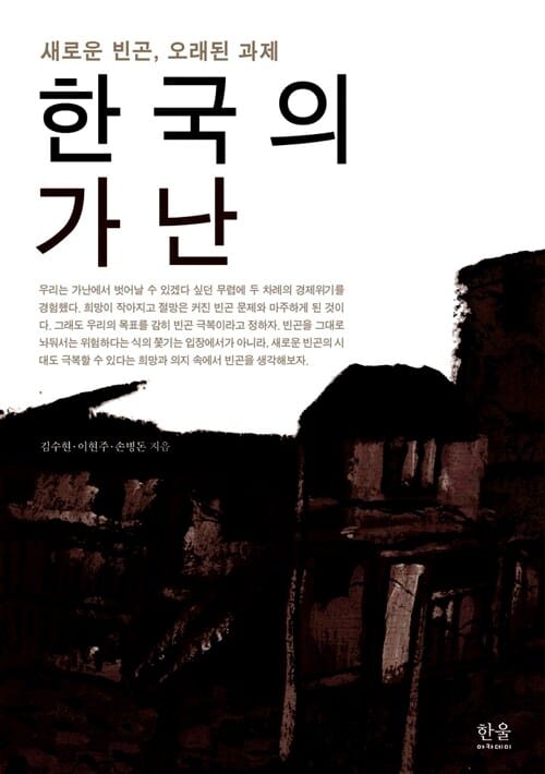 한국의 가난 (반양장) - 새로운 빈곤, 오래된 과제