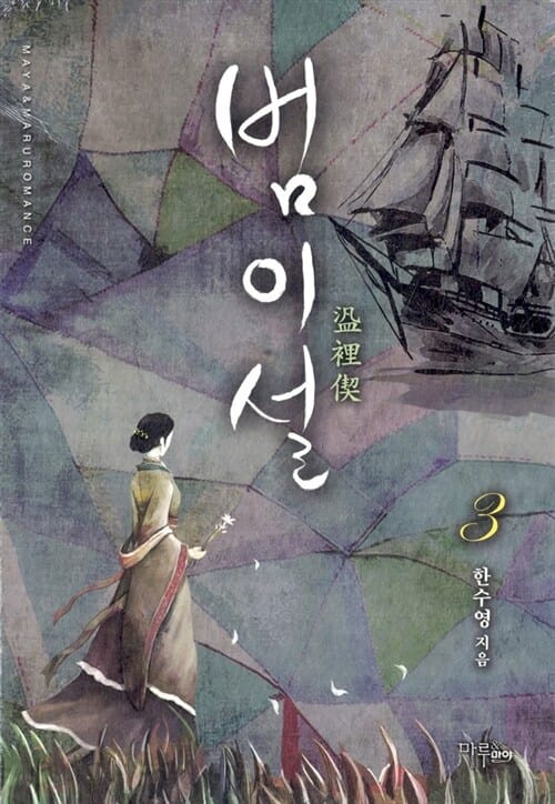 범이설